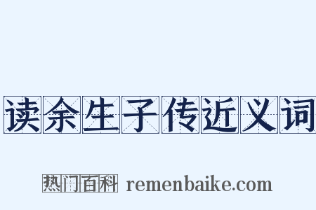 读余生子传近义词是什么意思的图片